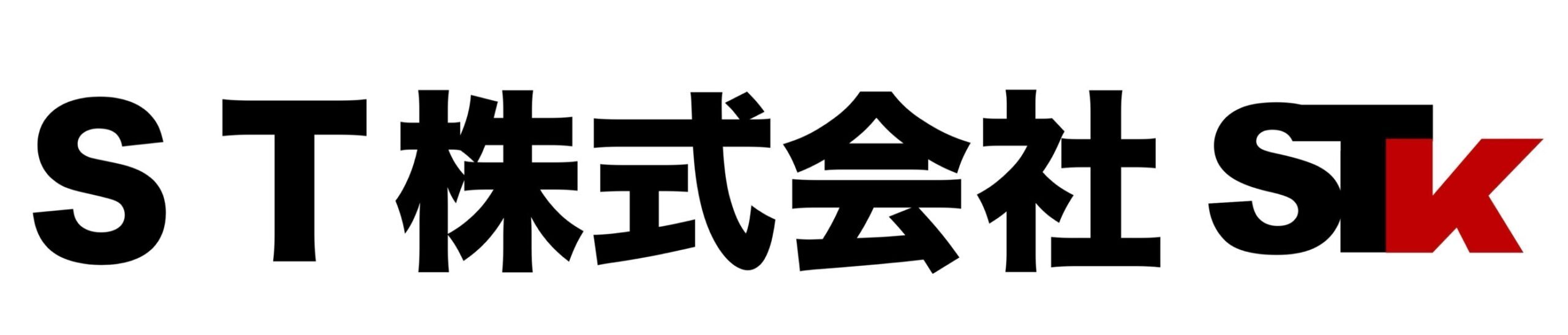 ST株式会社｜解体工事