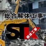 ＳＴ株式会社（解体工事）